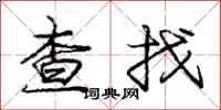 龐中華查找行書怎么寫