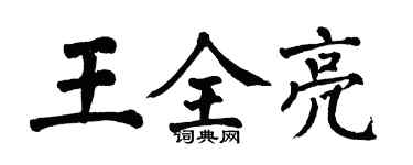 翁闓運王全亮楷書個性簽名怎么寫