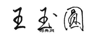 駱恆光王玉圓行書個性簽名怎么寫