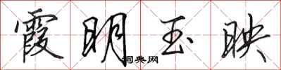 田英章霞明玉映行書怎么寫