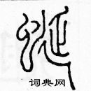 余巨力寫的硬筆篆書蜒