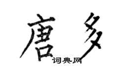 何伯昌唐多楷書個性簽名怎么寫