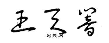 曾慶福王天響草書個性簽名怎么寫