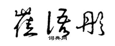曾慶福崔語彤草書個性簽名怎么寫