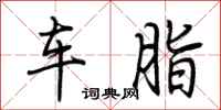 荊霄鵬車脂行書怎么寫