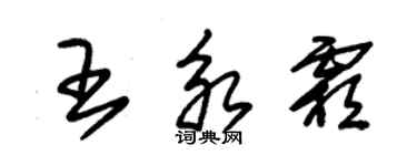 朱錫榮王永霜草書個性簽名怎么寫