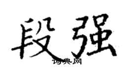 丁謙段強楷書個性簽名怎么寫