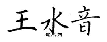 丁謙王水音楷書個性簽名怎么寫