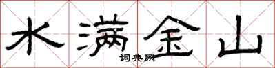 曾慶福水滿金山隸書怎么寫