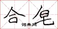 侯登峰合皂楷書怎么寫