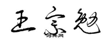 曾慶福王宗勉草書個性簽名怎么寫
