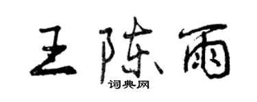 曾慶福王陳雨行書個性簽名怎么寫