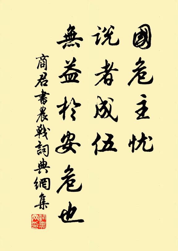 商鞅國危主憂,說者成伍,無益於安危也。書法作品欣賞