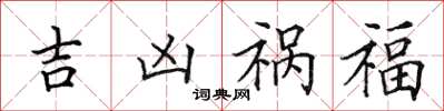 田英章吉凶禍福楷書怎么寫
