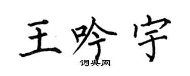 何伯昌王吟宇楷書個性簽名怎么寫