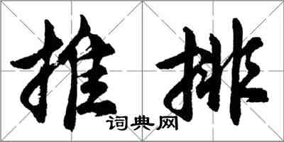 胡問遂推排行書怎么寫