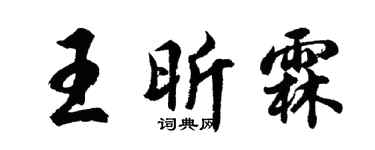 胡問遂王昕霖行書個性簽名怎么寫