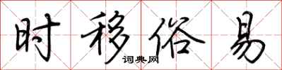 荊霄鵬時移俗易行書怎么寫