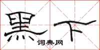 駱恆光黑下隸書怎么寫