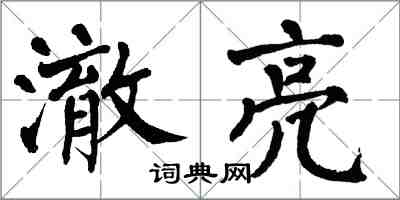 翁闓運澈亮楷書怎么寫