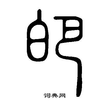 歡草書書法_歡字書法_草書字典