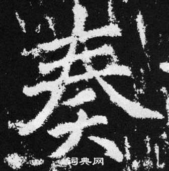 趙孟頫在張留孫碑中寫的奏