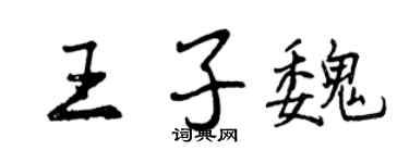 曾慶福王子魏行書個性簽名怎么寫