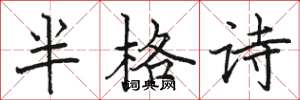 駱恆光半格詩楷書怎么寫