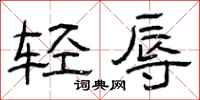 曾慶福輕辱隸書怎么寫