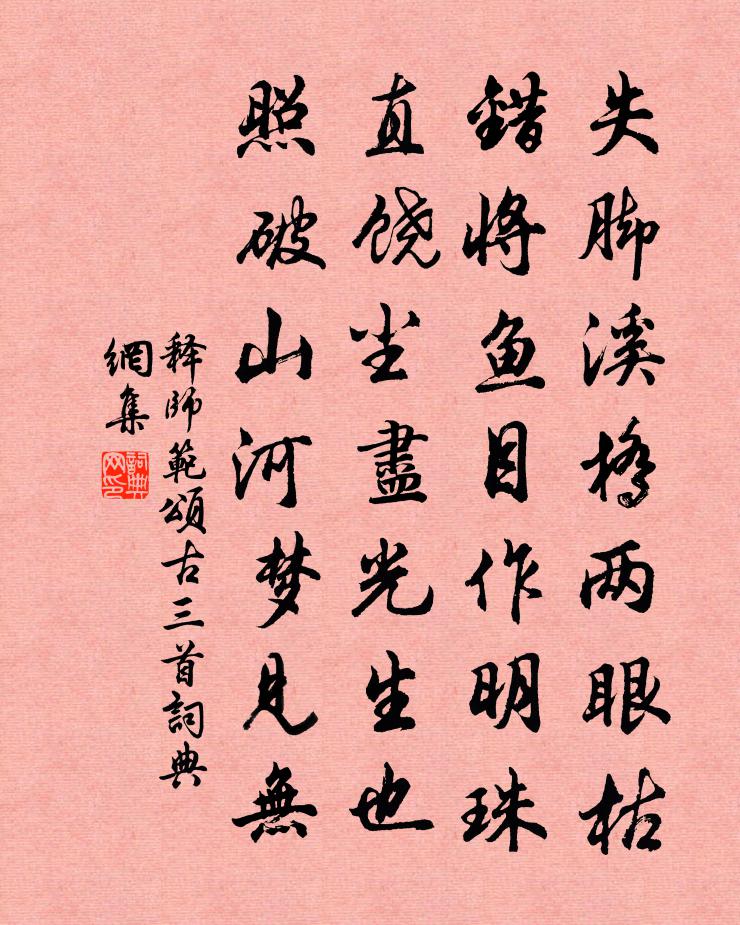 釋師範頌古三首書法作品欣賞