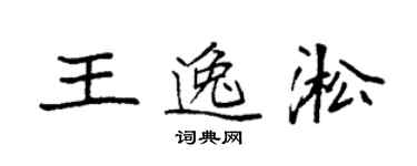 袁強王逸淞楷書個性簽名怎么寫