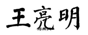 翁闓運王亮明楷書個性簽名怎么寫