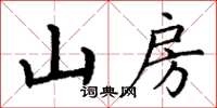 丁謙山房楷書怎么寫