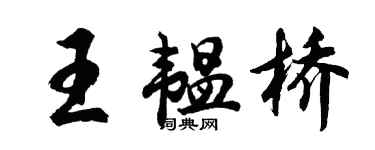 胡問遂王韞橋行書個性簽名怎么寫