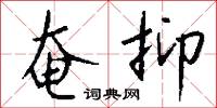失之東隅，收之桑榆的意思_失之東隅，收之桑榆的解釋_國語詞典