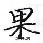 駱恆光寫的硬筆楷書果