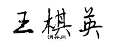 曾慶福王棋英行書個性簽名怎么寫