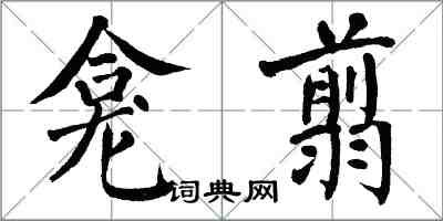 翁闓運龕翦楷書怎么寫