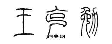 陳墨王克勉篆書個性簽名怎么寫