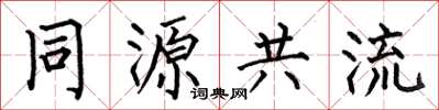 何伯昌同源共流楷書怎么寫