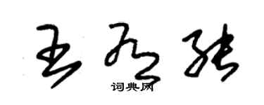 朱錫榮王有能草書個性簽名怎么寫