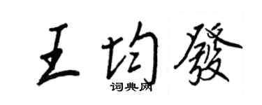 王正良王均發行書個性簽名怎么寫