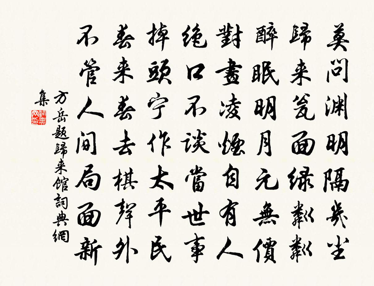 方岳題歸來館書法作品欣賞