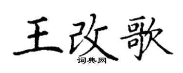 丁謙王改歌楷書個性簽名怎么寫