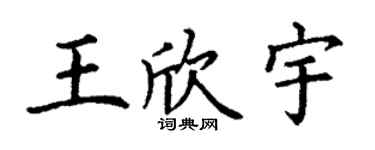 丁謙王欣宇楷書個性簽名怎么寫