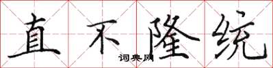 田英章直不隆統楷書怎么寫