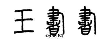 曾慶福王書書篆書個性簽名怎么寫