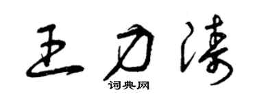 曾慶福王力濤草書個性簽名怎么寫