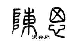曾慶福陳思篆書個性簽名怎么寫