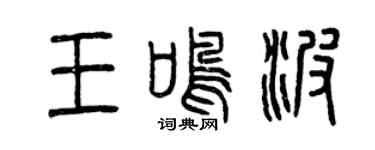 曾慶福王鳴波篆書個性簽名怎么寫